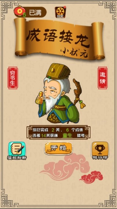 成语接龙小状元 成语接龙小状元