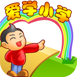 爱学小学