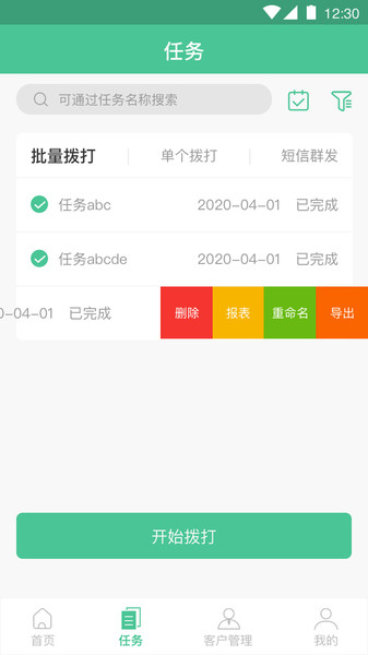 电销软件自动打电话