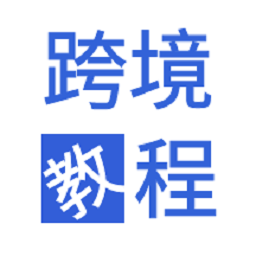 速卖通教程