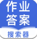 作业答案搜