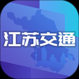 江苏交通云 江苏交通云