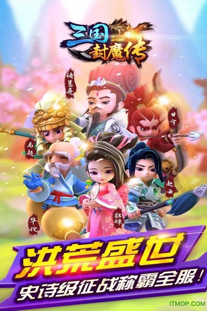 三国封魔传