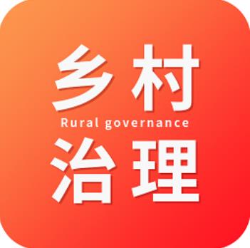 乡村治理管理系统