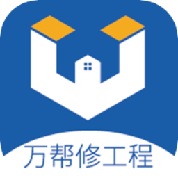 万帮修工程