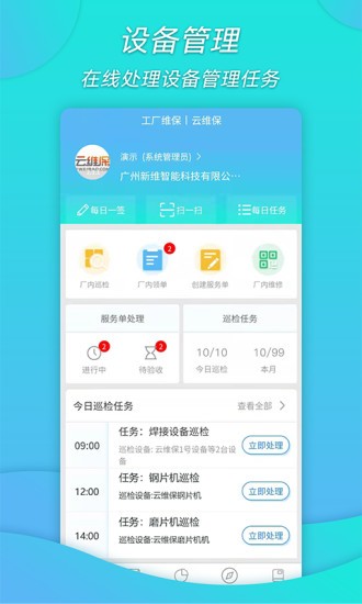 工厂维保