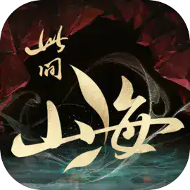 此间山海(TapTap测试版)