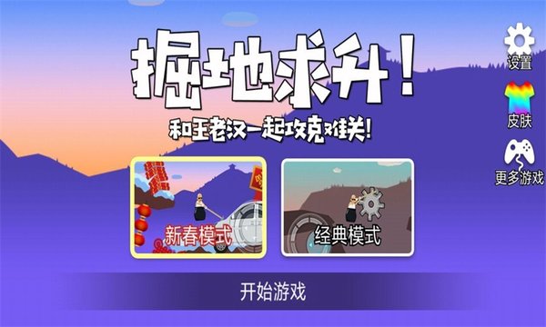 和王老汉一起攻克难关 和王老汉一起攻克难关