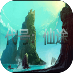 代号仙途最新版