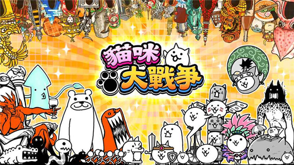 貓咪大戰爭