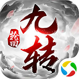 九转轮回