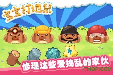 宝宝打地鼠 宝宝打地鼠