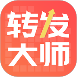转发大师