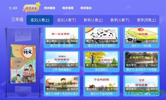 小学语文数学英语同步课堂