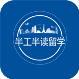 半工半读留学