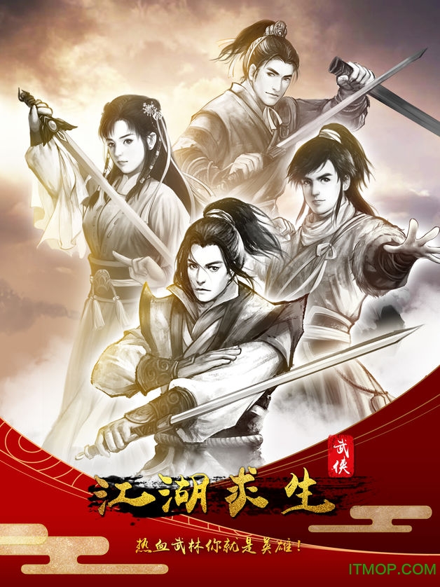 江 湖 求 生