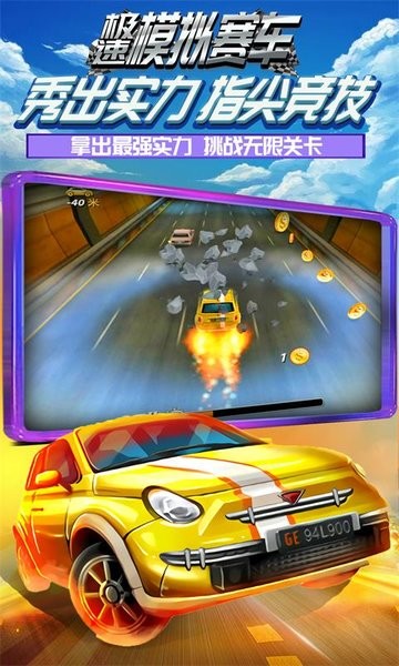 极速模拟赛车 极速模拟赛车