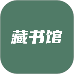 藏书馆app旧版