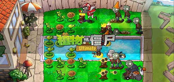 植物大战僵尸精华版 完整版