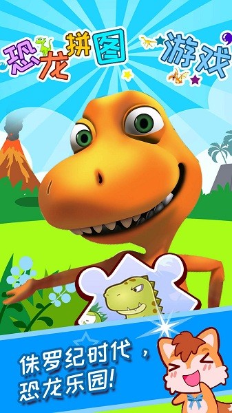 儿童恐龙游戏