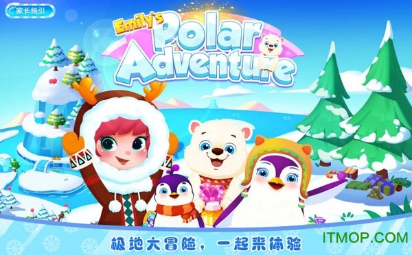 艾米莉的极地大冒险 艾米莉的极地大冒险