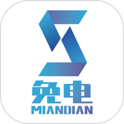 免电