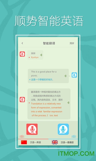 顺势智能英语