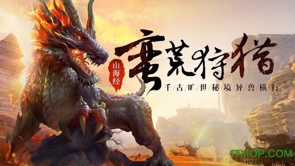 山 海 经 异 兽 崛 起