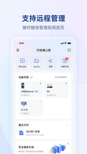 贝锐蒲公英app手机版