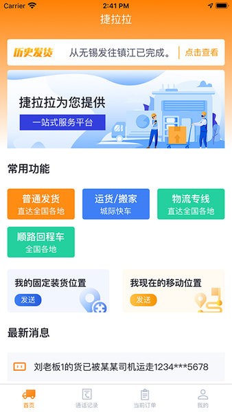 捷拉拉货主端
