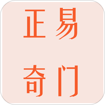 正易奇门
