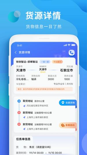 铁铁智运