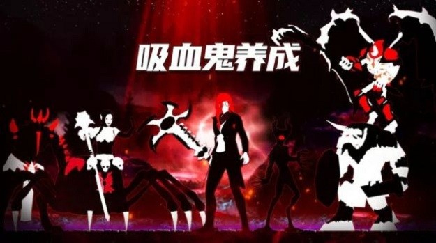 吸血鬼养成(Vampire Idle)