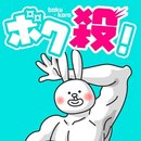 ボクコロ