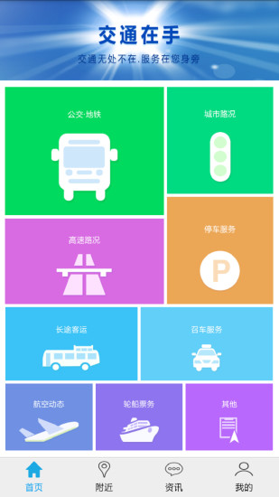 交通在手 交通在手