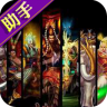 梦三国传奇助手