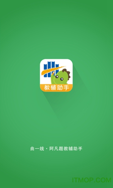 曲一线阿凡题教辅助手