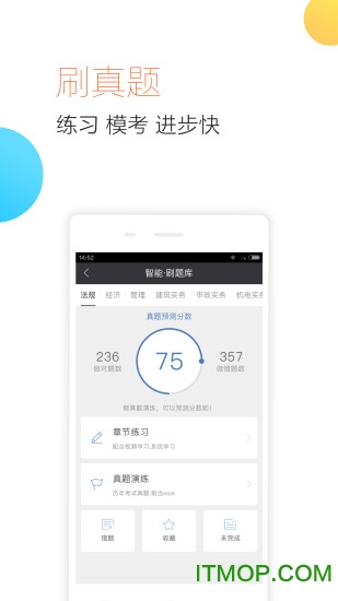 建造师随身学