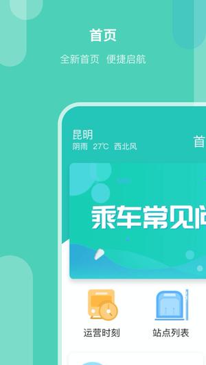 昆明地铁APP 昆明地铁APP
