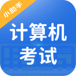 计算机考试