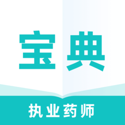 执业药师宝典专业版