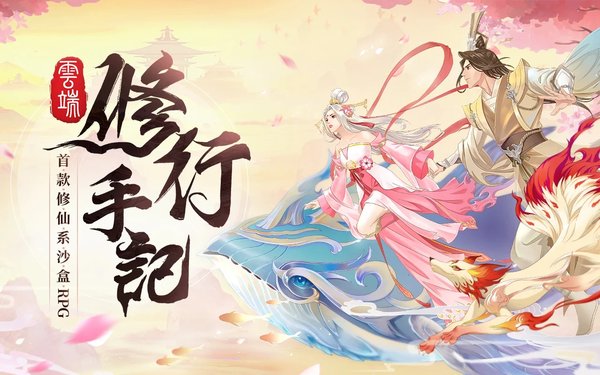 雲端修行手記