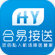 合易接送用户端 合易接送用户端
