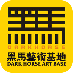 黑马艺术基地