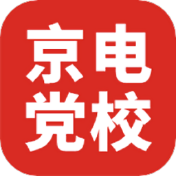 京电党校最新版