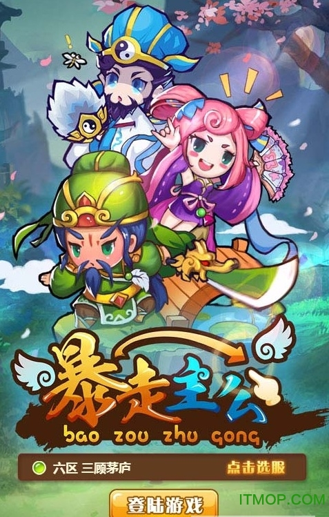 暴走主公
