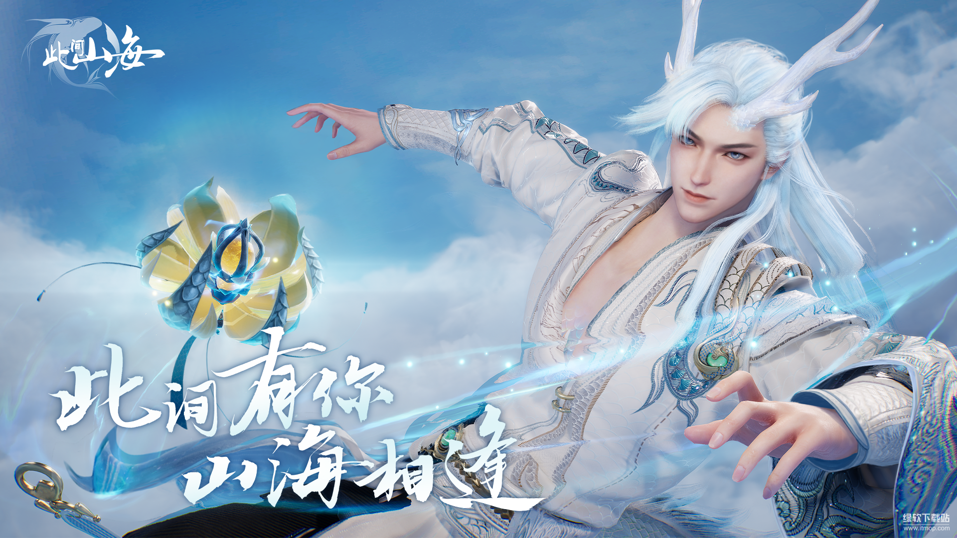 此间山海（TapTap测试版）