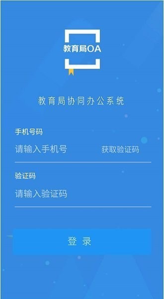 教育局oa办公系统