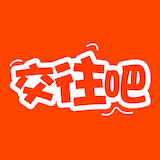 交往