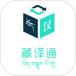 藏译通在线翻译手机版